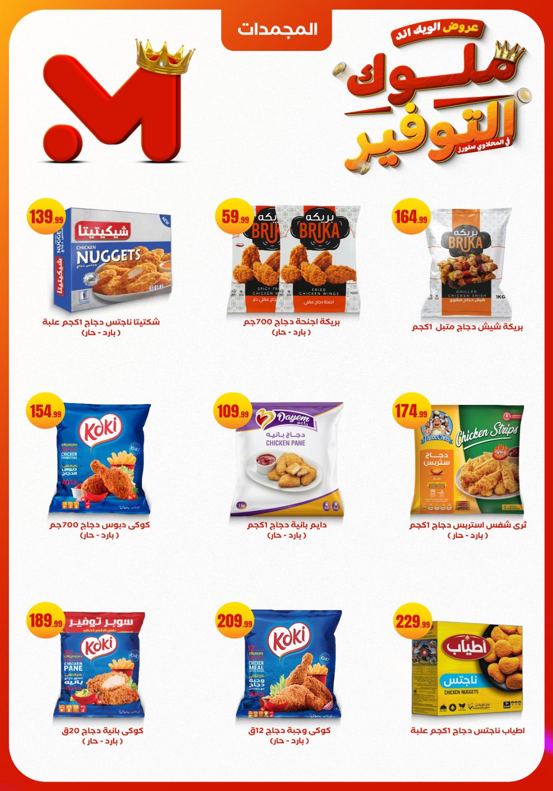 el-mahallawy offers from 27nov to 1nov 2025 عروض المحلاوي من 27 نوفمبر حتى 1 نوفمبر 2025 صفحة رقم 16